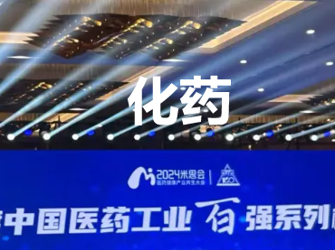  2023年度中國醫(yī)藥工業(yè)百強榜單-化藥企業(yè)Top100排行榜-化藥百強-知識百科