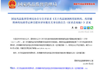 關(guān)于藥品制劑所用原料藥、藥用輔料和藥包材登記和關(guān)聯(lián)審評審批有關(guān)事宜的公告（征求意見稿）