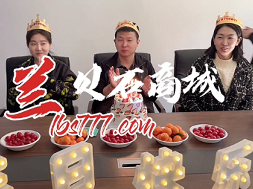 蘭貝石商城籌備上線，蘭之隊(duì)小伙伴們慶祝生日，對所有的煩惱說拜拜，對所有的快樂說嗨嗨！