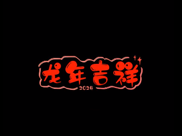 龍年-龍?zhí)ь^-知識百科
