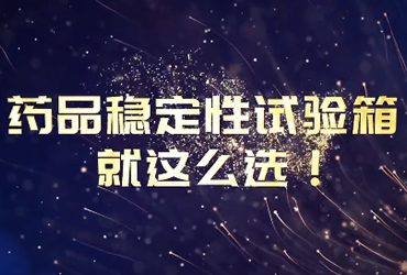 蘭貝石2024年宣傳視頻-變頻節(jié)能，控制更穩(wěn)，每分每秒把錢(qián)省，藥品穩(wěn)定性試驗(yàn)箱就這么選！