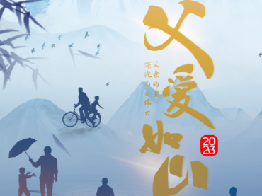 父愛如山，愿您健康平安！