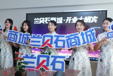 新征程，蘭貝石商城。