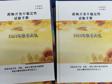 藥物開發(fā)中穩(wěn)定性試驗(yàn)手冊(cè)-蘭貝石攜藥品穩(wěn)定性試驗(yàn)箱聯(lián)合研如玉團(tuán)隊(duì)2020年秋季獻(xiàn)禮