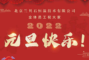 愿2022年所有的美好，如期而至！蘭貝石攜藥品穩(wěn)定性試驗箱祝您元旦快樂，心想事成！
