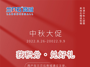 蘭貝石商城中秋大促開始啦?。。? /></a></div>
                            <div   id=