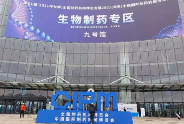 2021年秋季全國制藥機械博覽會（成都藥機會）回顧