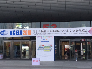 第十八屆北京分析測(cè)試學(xué)術(shù)報(bào)告會(huì)暨展覽會(huì)（BCEIA2019），蘭貝石展位號(hào)：12021