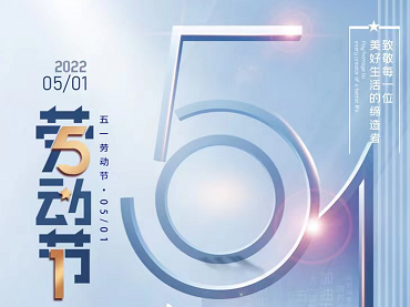 蘭貝石攜藥品穩(wěn)定性試驗箱慶五一，2022年4月30日至5月4日放假調(diào)休。